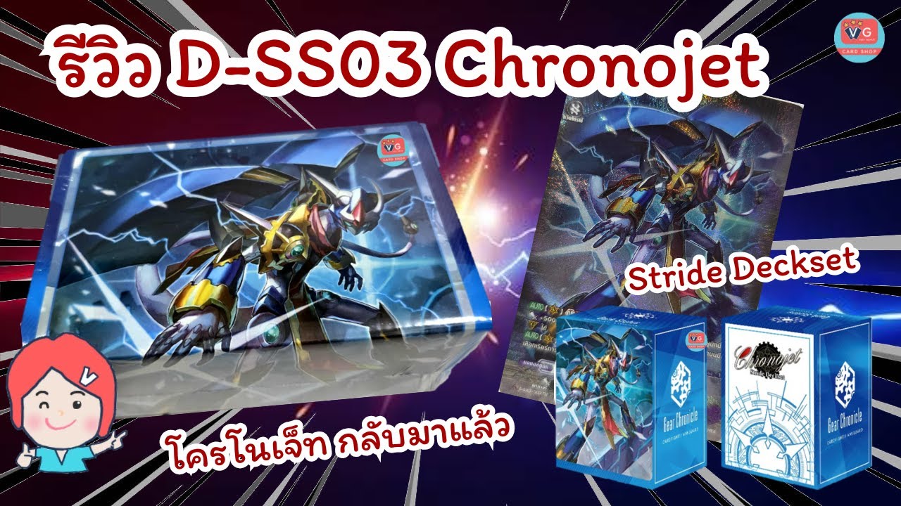 รีวิว D-SS03 Chronojet Stride Deckset โครโน่เจ็ท กลับมาแล้ว Vanguard OverDress
