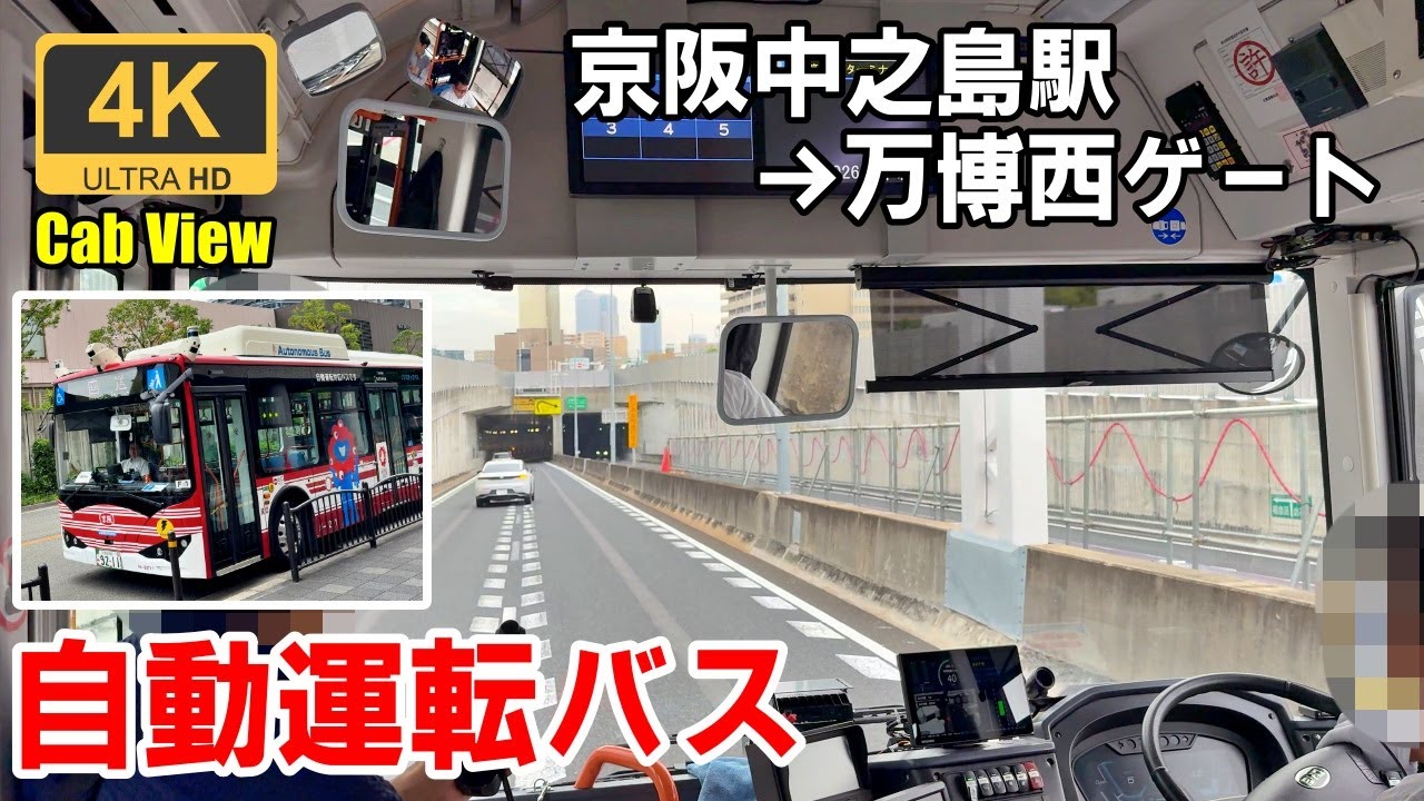 Вид спереди★EXPO 2025 автобус★Keihan Nakanoshima→West Gate Terminal★Частично авто★Ручное управление