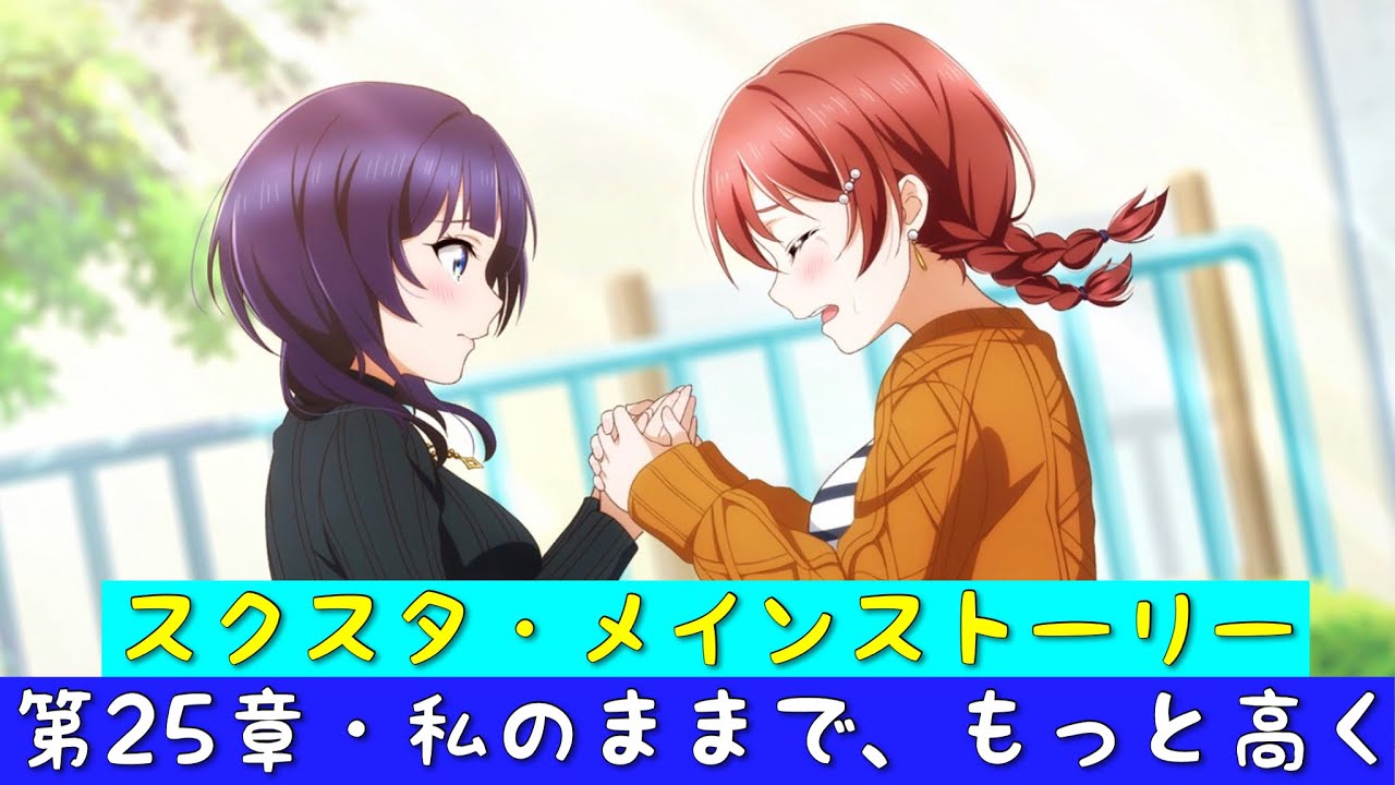 「スクスタ」スクスタメインストーリー・第25章・私のままで、もっと高く・全話まとめ「ラブライブ」「ラブライブサンシャイン」「虹ヶ咲学園スクールアイドル同好会」「μ’s」「Aqours」