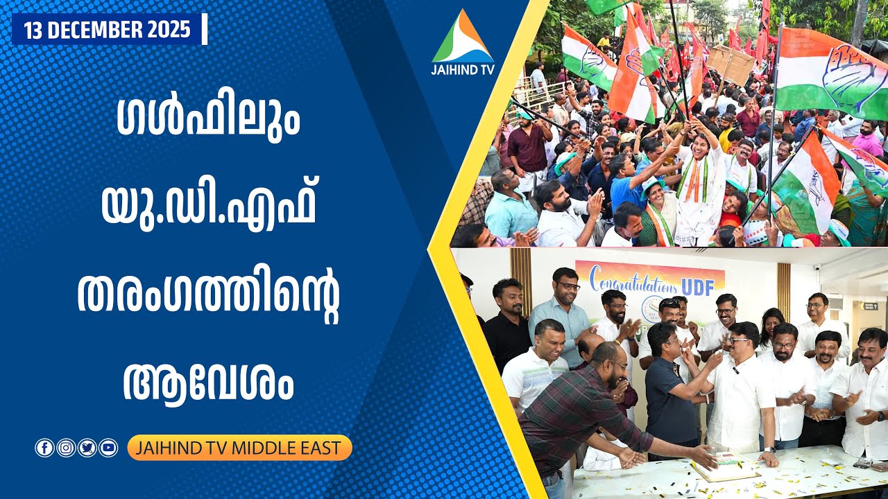 ഗള്‍ഫിലും 'യു.ഡി.എഫ് തരംഗത്തിന്റെ' ആവേശം | JAIHIND TV DUBAI | By Election Impact in Gulf 