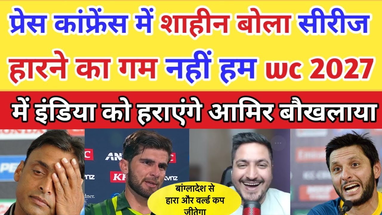 Mohammad Amir Crying Shaheen Afridi Press Conference Said Our Target Is Wc 2027 | Pak vs Ban 3rd ODI