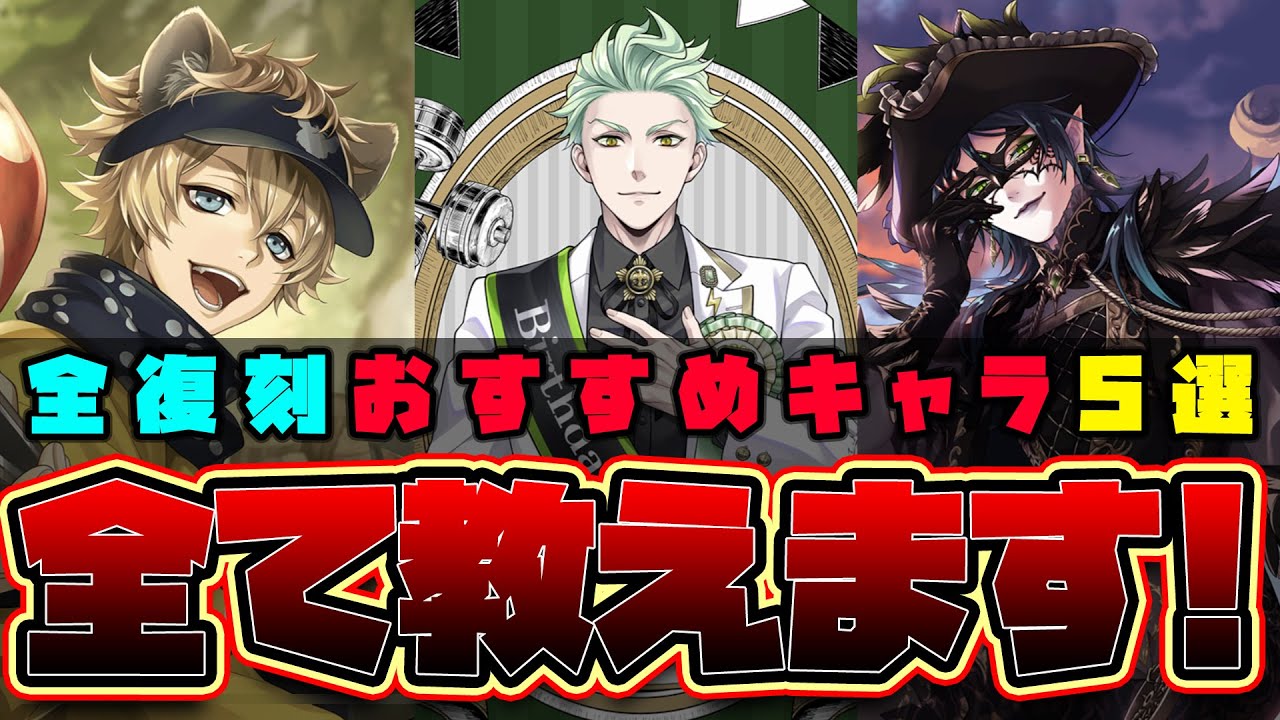 【ツイステ】全復刻から1位の5キャラを選抜！！最強キャラはどれだ！？獅導のおすすめSSR特集🦁【獅導】【ツイステッドワンダーランドTwisted-Wonderland】