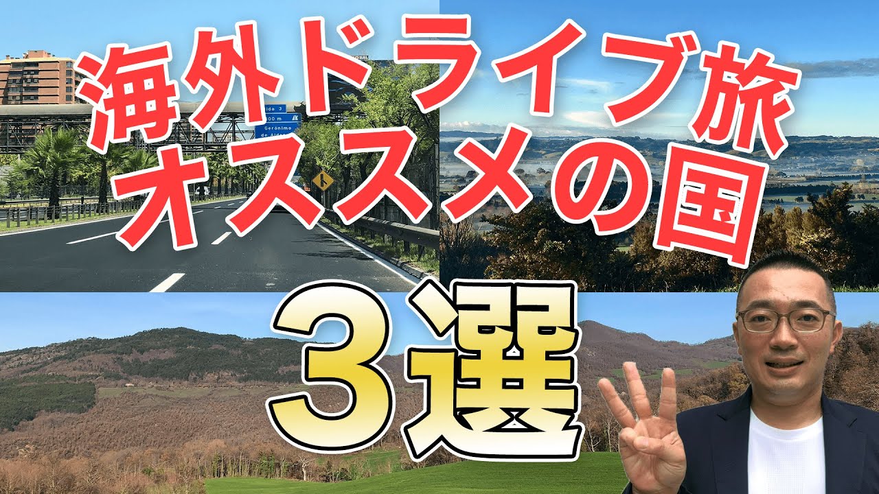 【海外でも運転したい】レンタカーでドライブ旅にオススメの国３選
