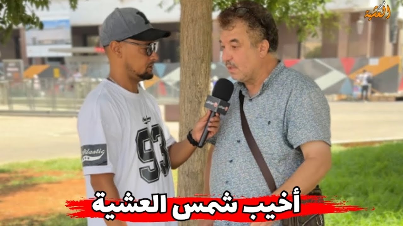 🔥عراقي تزوج بمغربية عبر التطيقات شوفو على شمس العشية دارت ليه😱