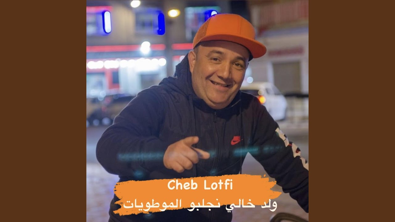 ولد خالي نجلبو الموطويات