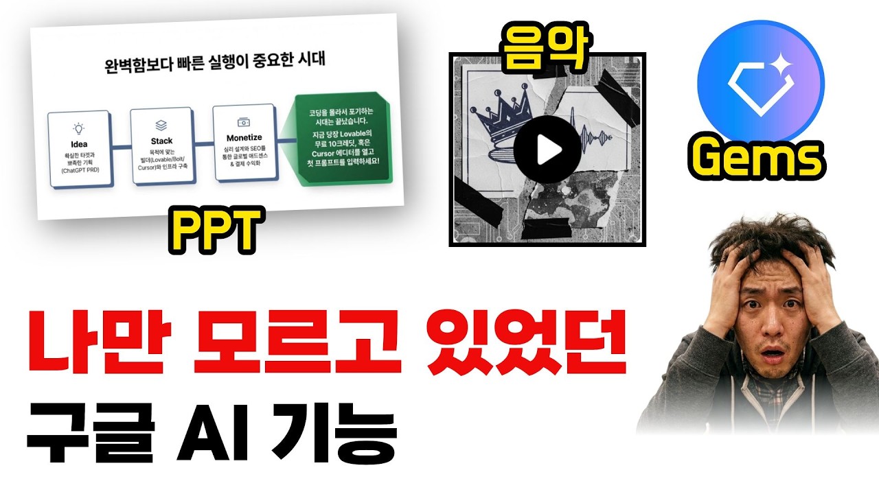 단 1%의 사람들만 아는 구글 AI 사용법