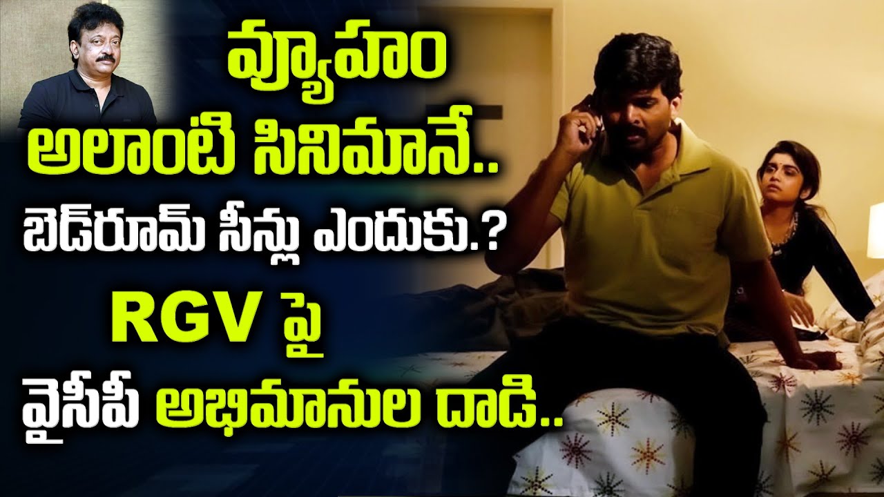 RGV - వ్యూహం అలాంటి సినిమానే | Vyuham Movie Controversy | RGV Vyuham Making Video | YS Jagan