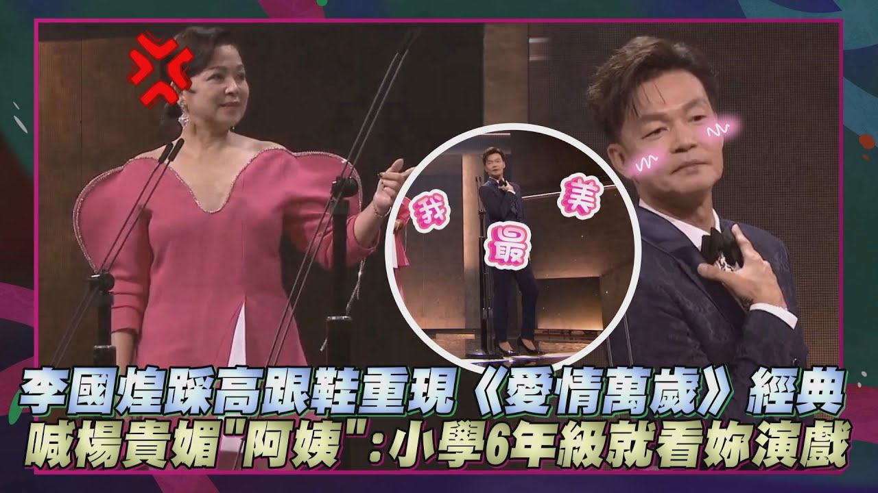 【金馬62】李國煌踩高跟鞋頒獎重現《愛情萬歲》經典 喊楊貴媚