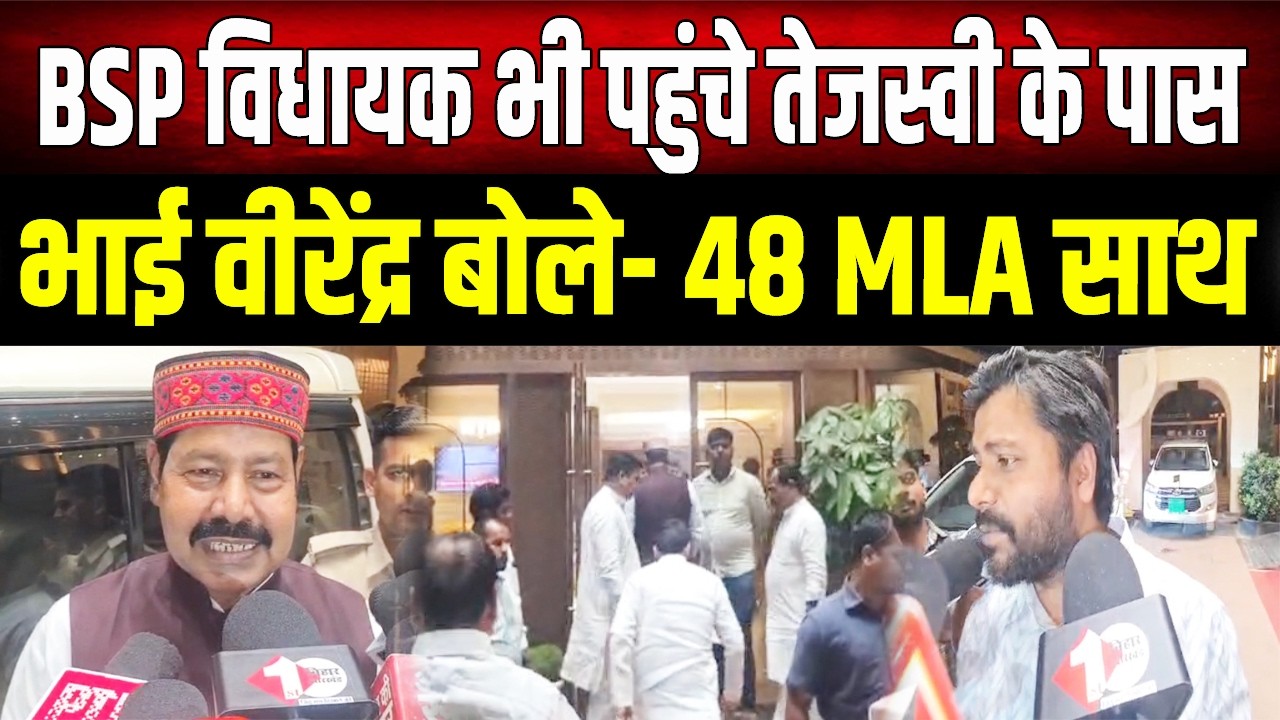 क्या 48 विधायकों ने Tejashwi को दिया समर्थन? Bhai Virendra का बड़ा दावा- 