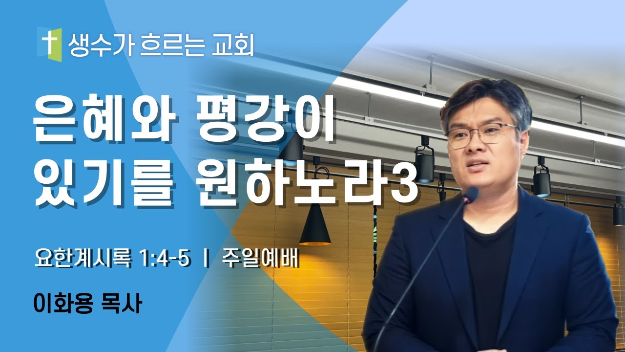 1월 25일 주일예배 / 은혜와 평강이 있기를 원하노라3(계1:4~5) / 이화용목사 / 생수가흐르는교회