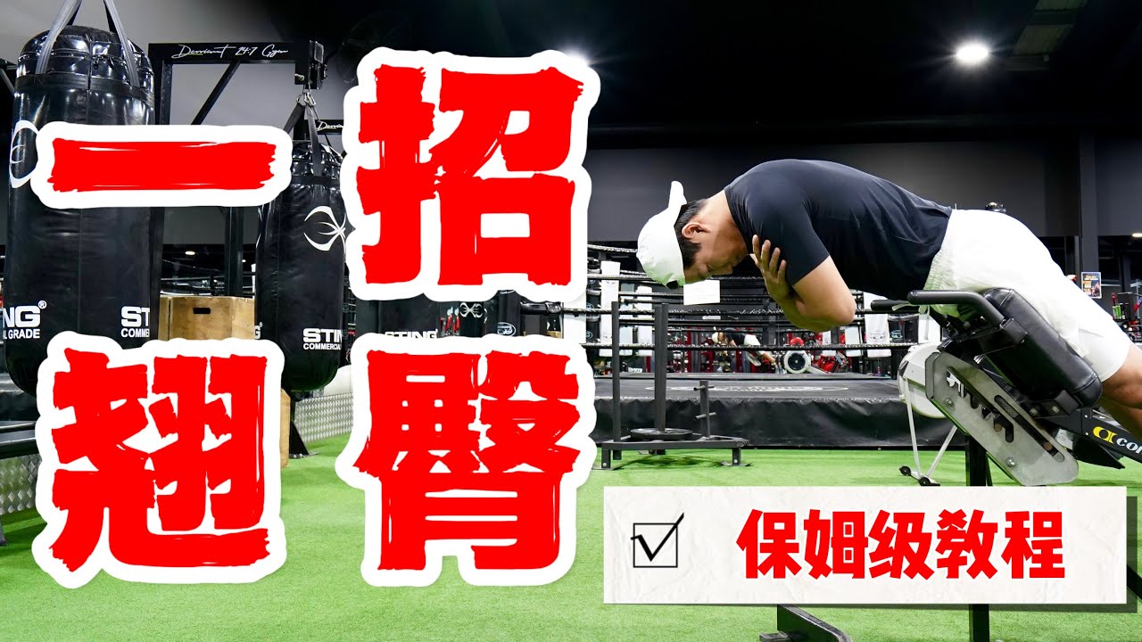 翘臀动作干货｜打造蜜桃臀的秘密｜告别臀部凹陷！
