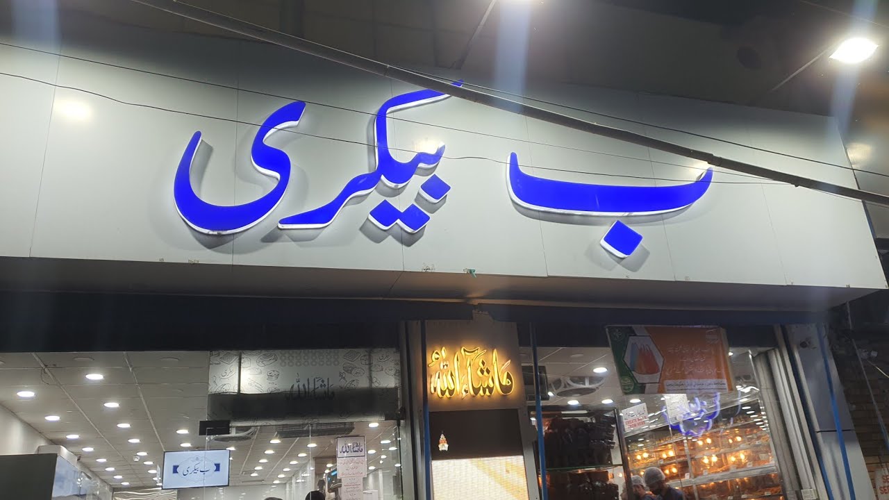 Bay Bakers | Bay bakery | Bay bakery lahore