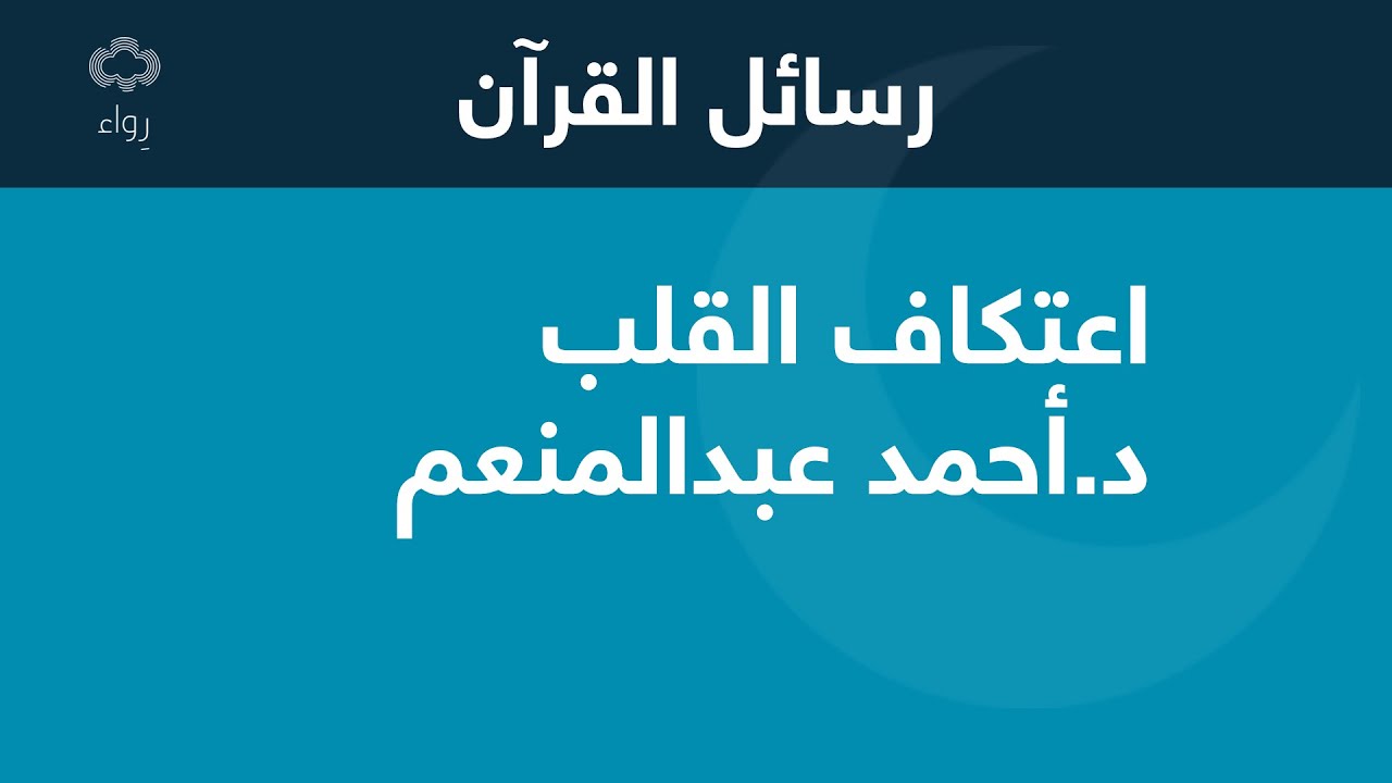اعتكاف القلب | د.أحمد عبدالمنعم