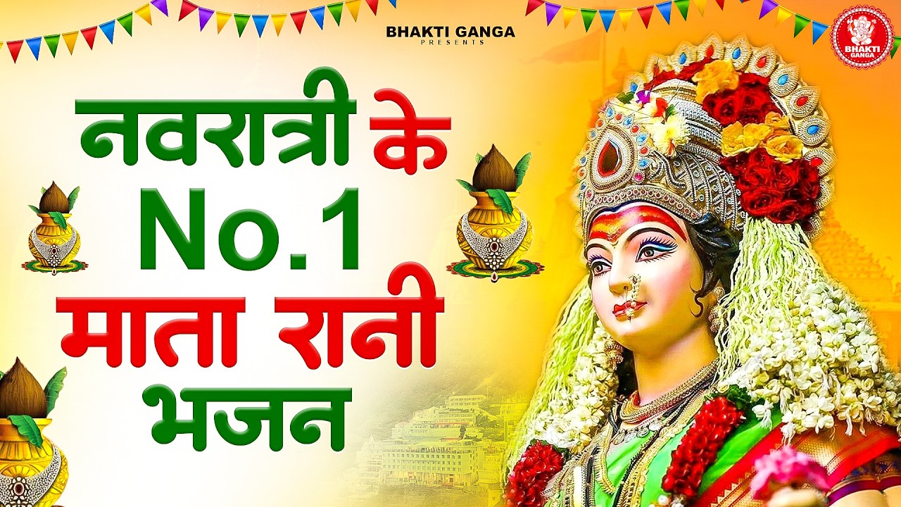 नवरात्रि के No.1 माता रानी भजन | हर कोई ढूंढ रहा है ये भजन | चैत्र नवरात्रि के नॉनस्टॉप भजन 2026