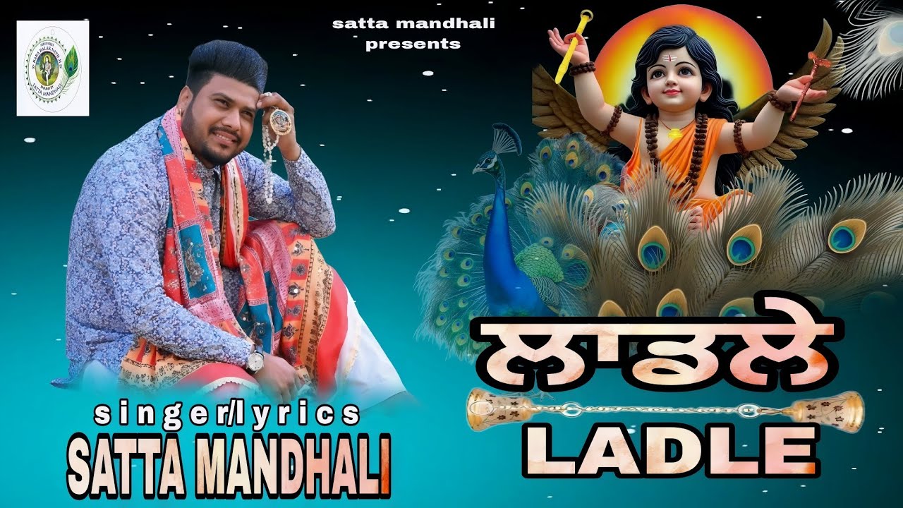 LADLE | ਲਾਡਲੇ | baba balak nath bhajan | satta mandhali | NEW BABA BALAK NATH BHAJAN |2025 |