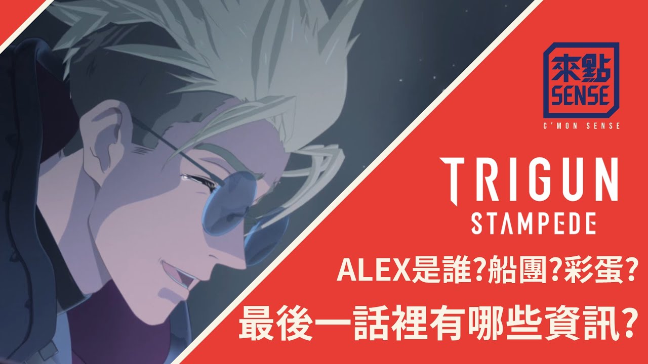 [來點心得] 槍神最後一話裡有哪些資訊? ALEX是誰?船團? 其他彩蛋 | 2023版TRIGUN STAMPEDE 最終話訊息解析&心得 | 大量劇透注意