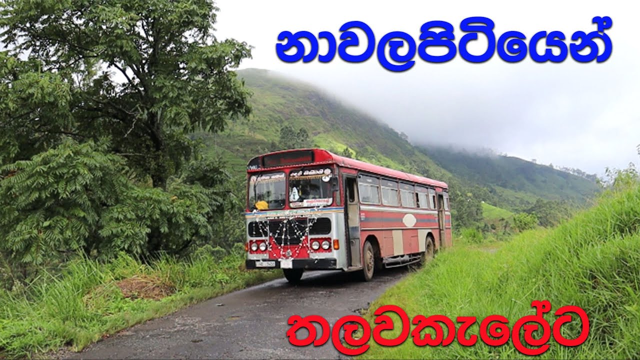 දියඇලි අයිනෙන් ලස්සනම බස් පාරක් දිගේ නාවලපිටිය ඉදන් තලවකැලේට!!