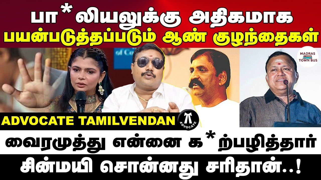 பாடகி சின்மயி சொன்னது சரிதான் | வைரமுத்து | Advocate tamilvendan