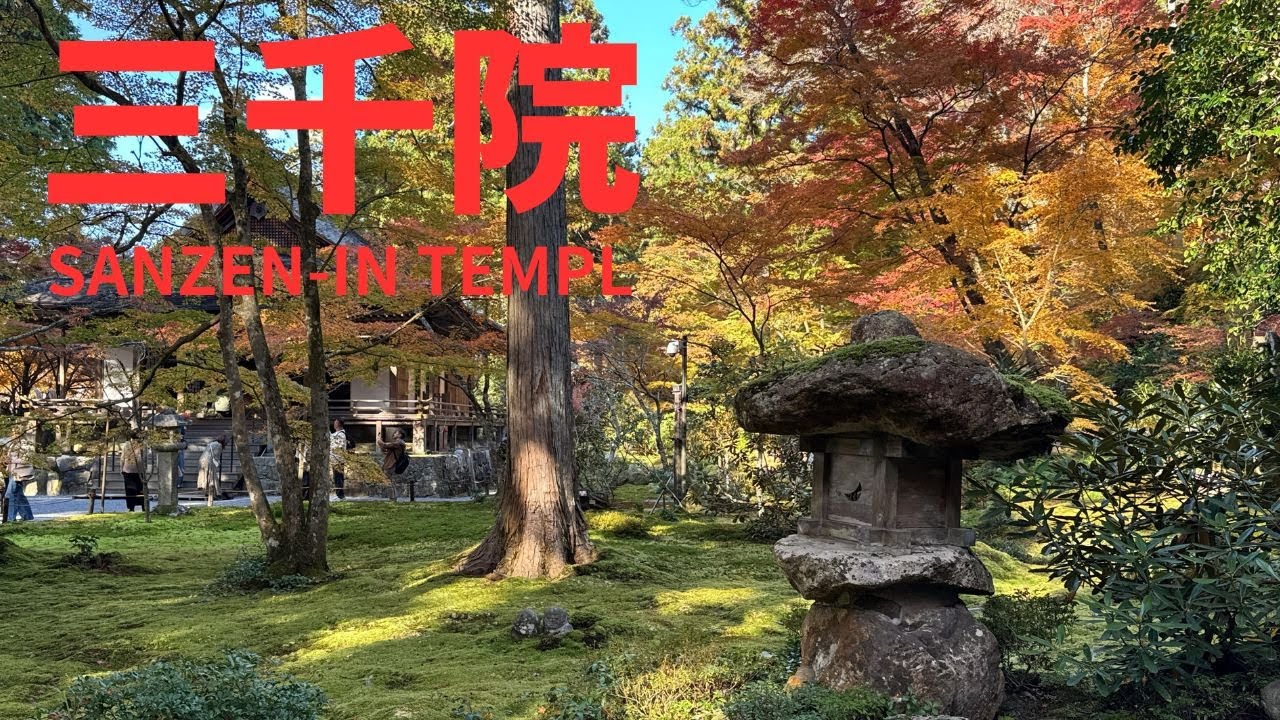 大原【三千院】京都 KYOTO   SANZEN-IN   TEMPLE