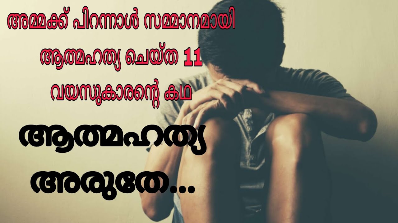 ആത്മഹത്യ അരുതേ... Teens Suicide Prevention.Reasons& remedies