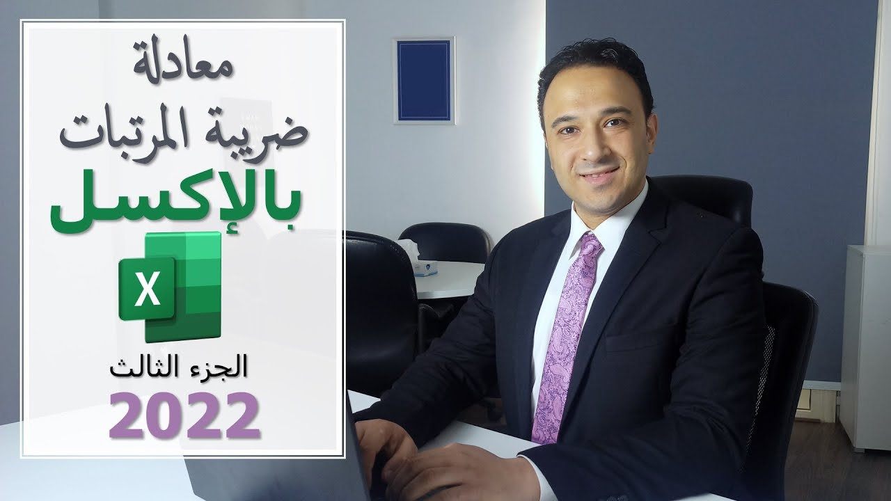 معادلة حساب ضريبة المرتبات بإستخدام الاكسل