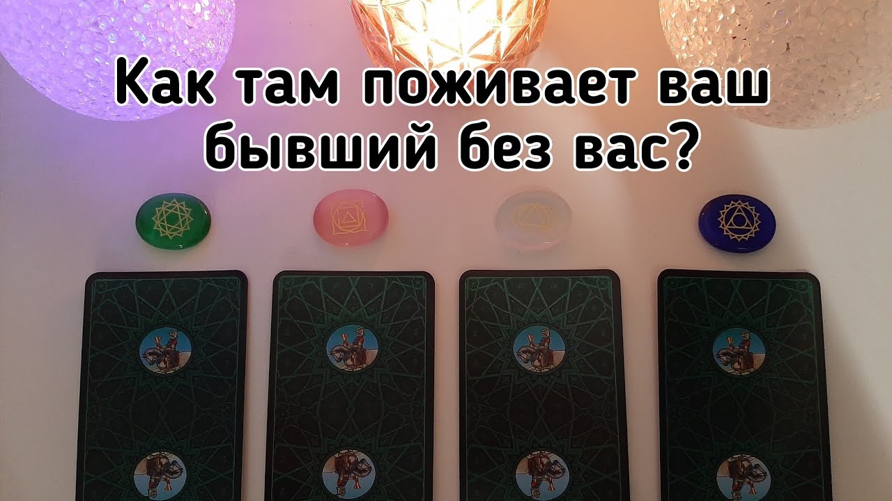 Выбери карту 🔮 КАК ТАМ ПОЖИВАЕТ ВАШ БЫВШИЙ БЕЗ ВАС? 🔮 ГАДАНИЕ ОНЛАЙН НА ТАРО
