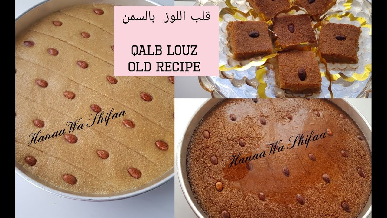 Qalb Louz with butter ghee  by Hanaa Wa Shifaa/ قلب اللوز بالسمن بطريقة سهلة جدا  بإذن الله