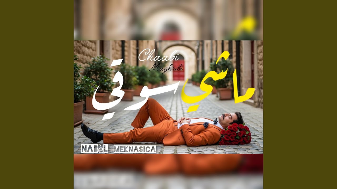 ماشي سوقي