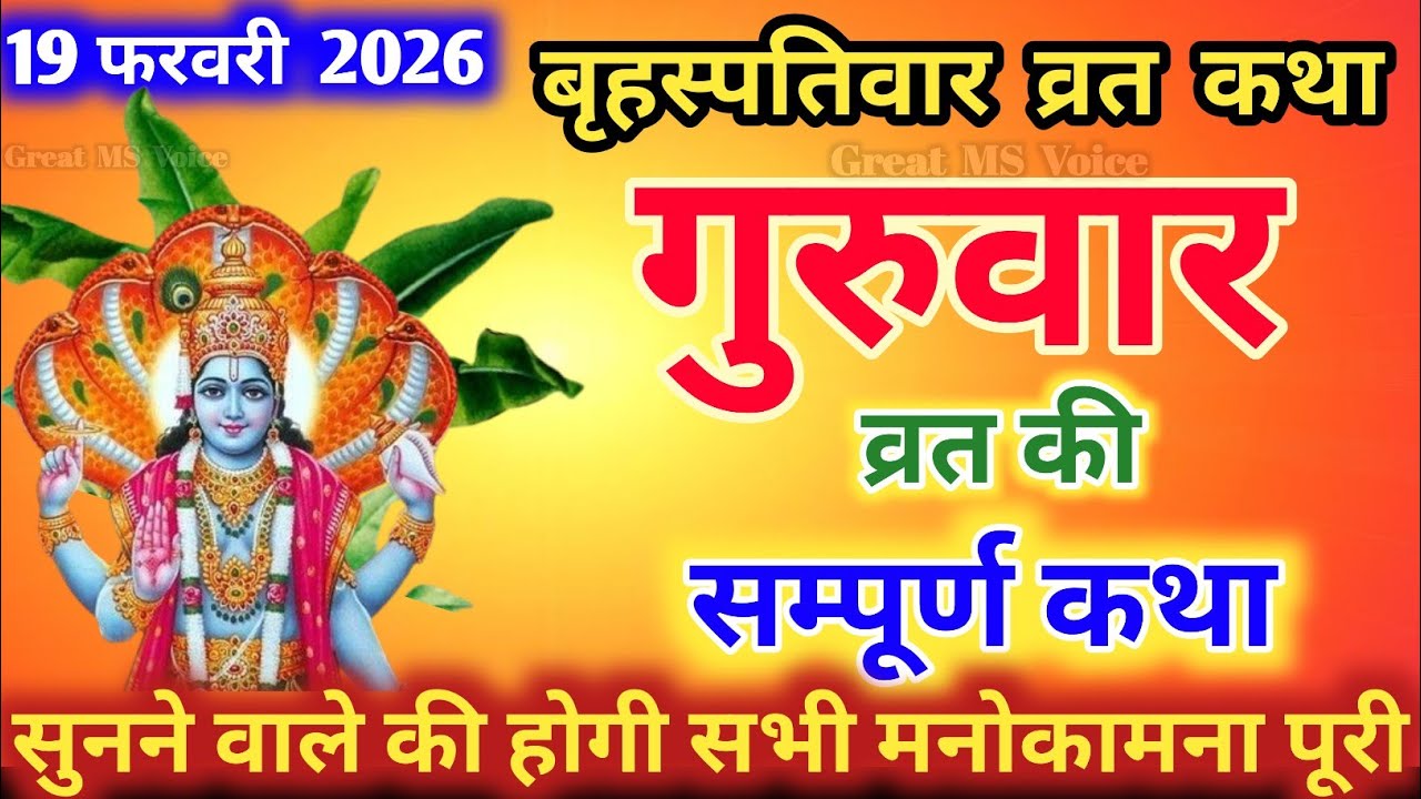 बृहस्पतिवार व्रत की कहानी🪔 | Thursday Fasting Story | Guruvar Vrat Katha | Brihaspativar Vrat Katha