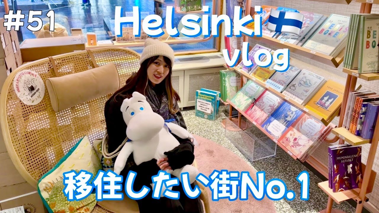 Day79-80 ヘルシンキに移住したい【世界一周#51】フィンランド🇫🇮vlog