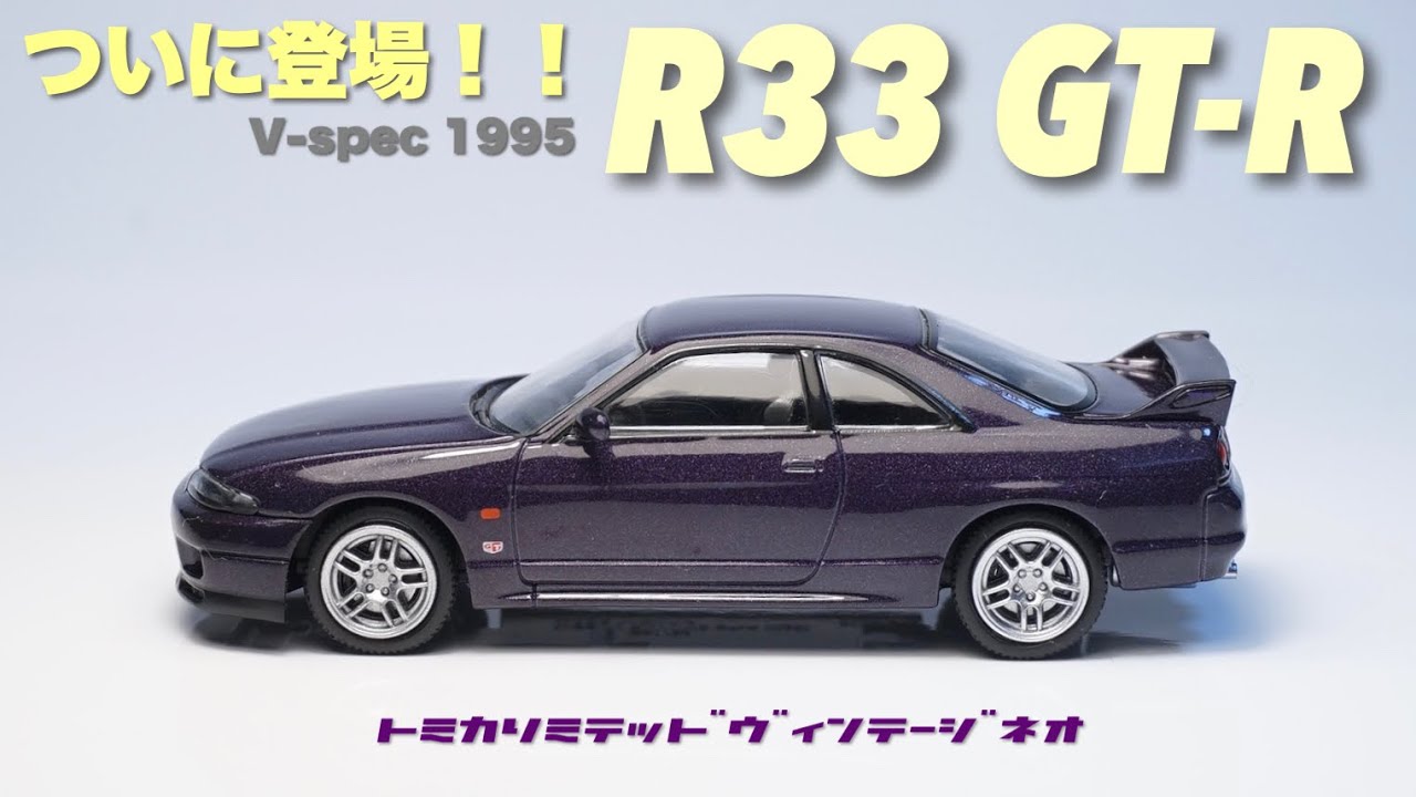 トミカリミテッドヴィンテージネオから待望のR33GT-Rが出た！その仕上がりは！？