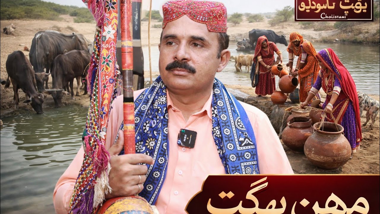 Mohan Bhagat Cholistani Folk Singer poitry of Khawaja ghulam fareed 