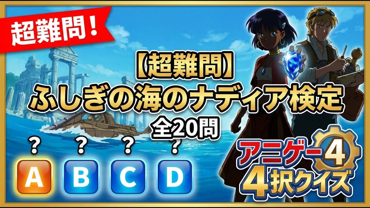 往年アニオタ悶絶！ 【超難問】ふしぎの海のナディア検定 全20問【アニゲー4択】 #アニメ #クイズ #ナディア