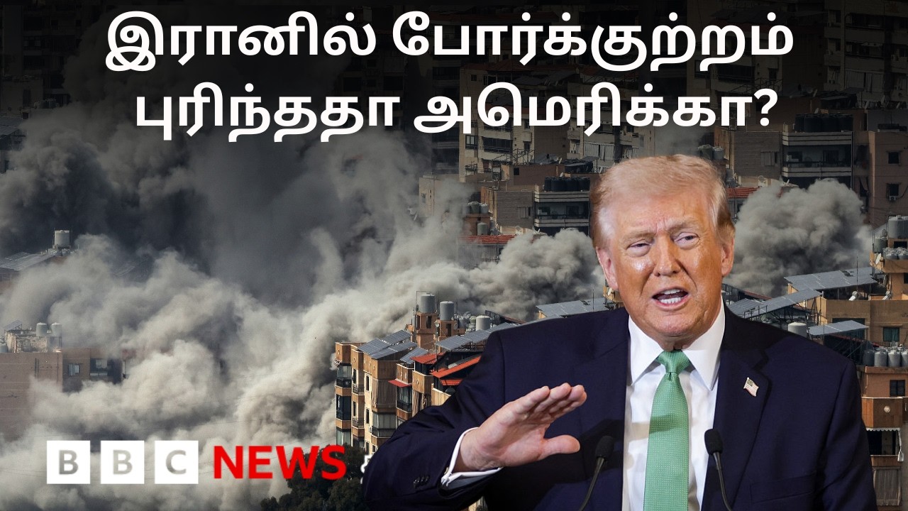 பிபிசி தமிழ் தொலைக்காட்சி செய்தியறிக்கை | BBC Tamil TV News 18/09/2026