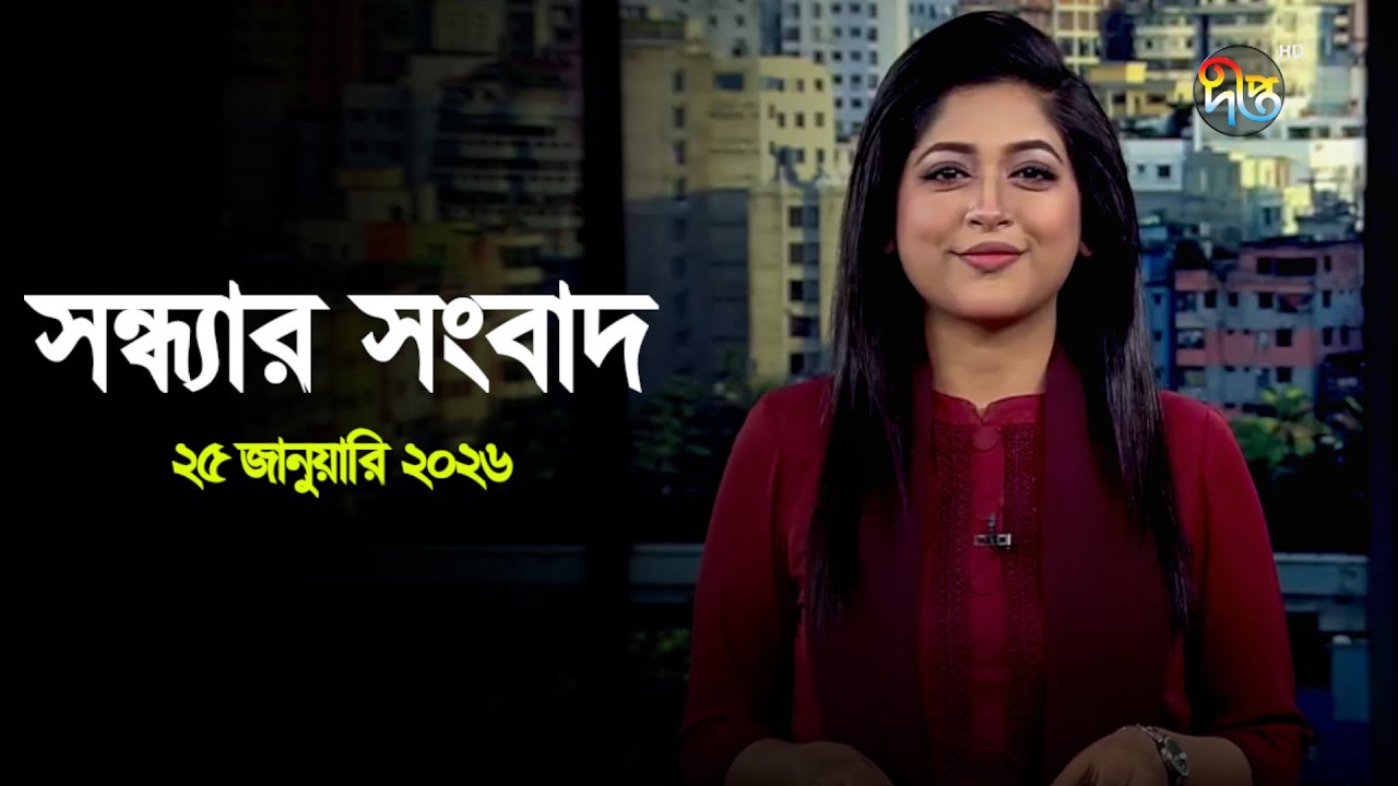Deepto News | দীপ্ত সন্ধ্যার সংবাদ | ২৫ জানুয়ারি ২০২৬ | Full News
