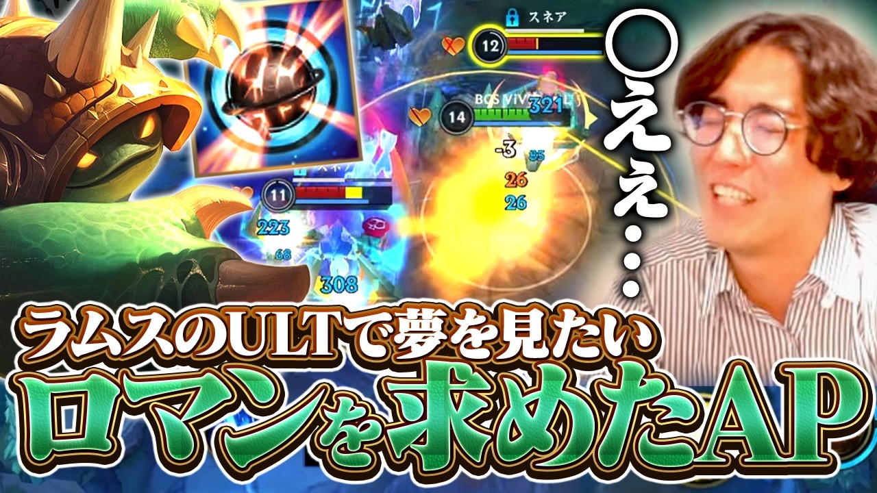 ラムスでAP積んだことあるか！？ウルトで夢見てえよなぁ！！！【ワイリフ】