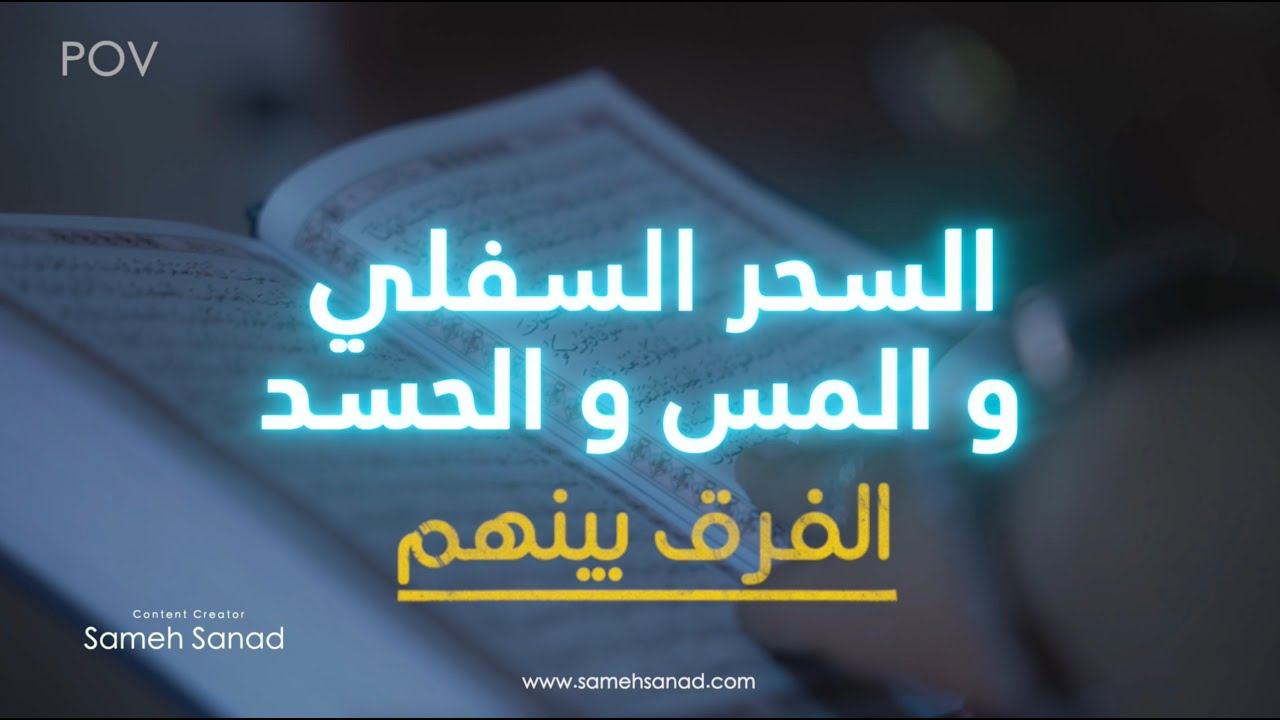 الفرق مابين السحر و المس و الحسد