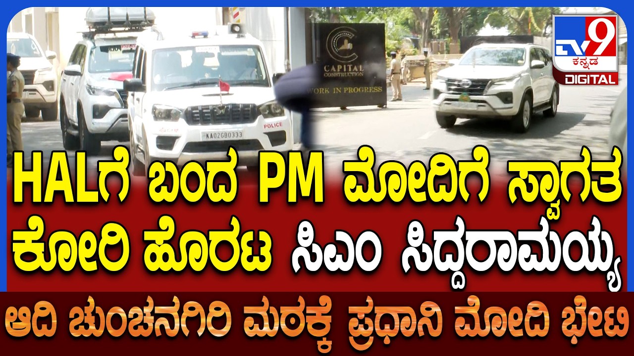 CM Siddaramaiah welcomes PM Modi: HAL ಗೆ ಬಂದ PM ಮೋದಿಗೆ ಸ್ವಾಗತ ಕೋರಿದ ಸಿಎಂ ಸಿದ್ದರಾಮಯ್ಯ | #TV9D