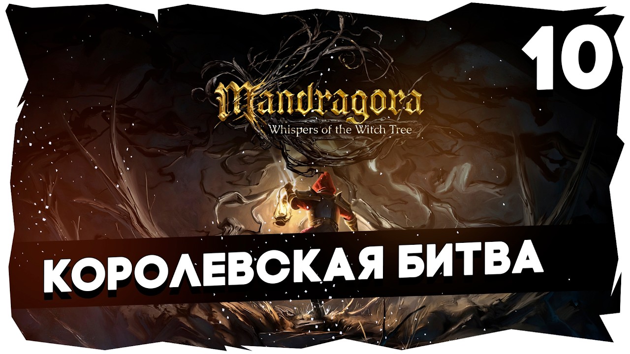 🛡️ПОСЛЕДНИЙ БОЙ КИНЖАЛЬЩИКА ➤ БЕРЕМ ФИНАЛЬНОГО БОССА #mandragora