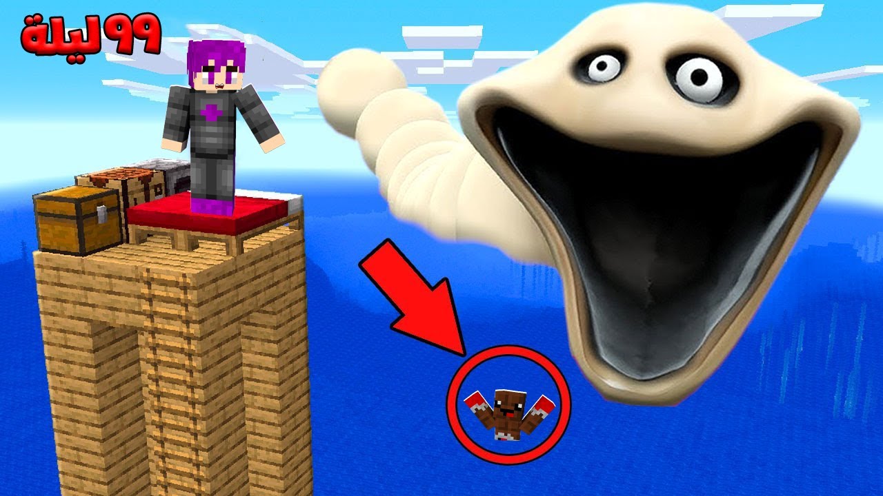 ماين كرافت : ٩٩ ليله في الغابه ظهور الدودة الجائعة لاول مره مع عبدو ماندو 🔥😱