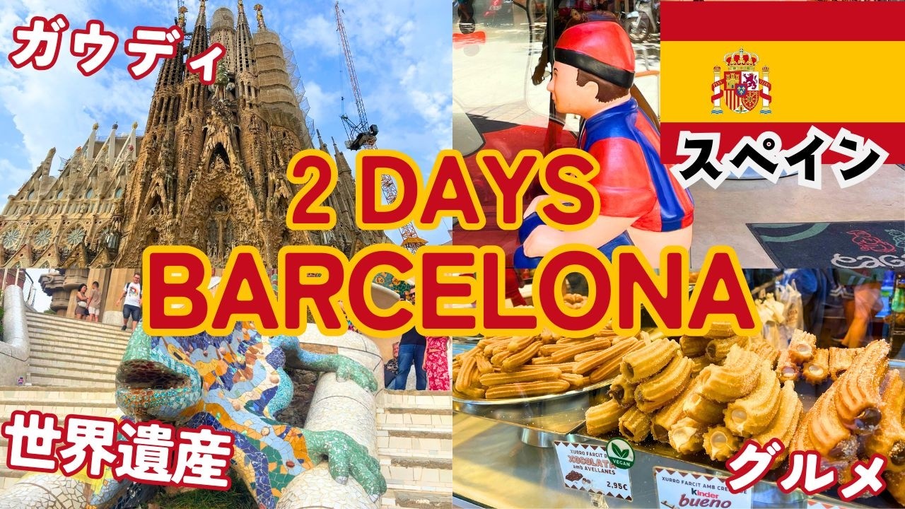 【解説付き】バルセロナ(スペイン)2日間観光プラン 🇪🇸 サグラダファミリア | ガウディ | モンタネール | 世界遺産 | グエル公園 | お土産