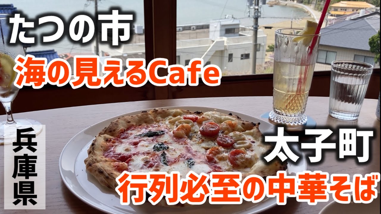 【たつの市・太子町グルメ】わざわざ出掛けて行く価値あり！大人気のCafeと中華そばでランチはしご