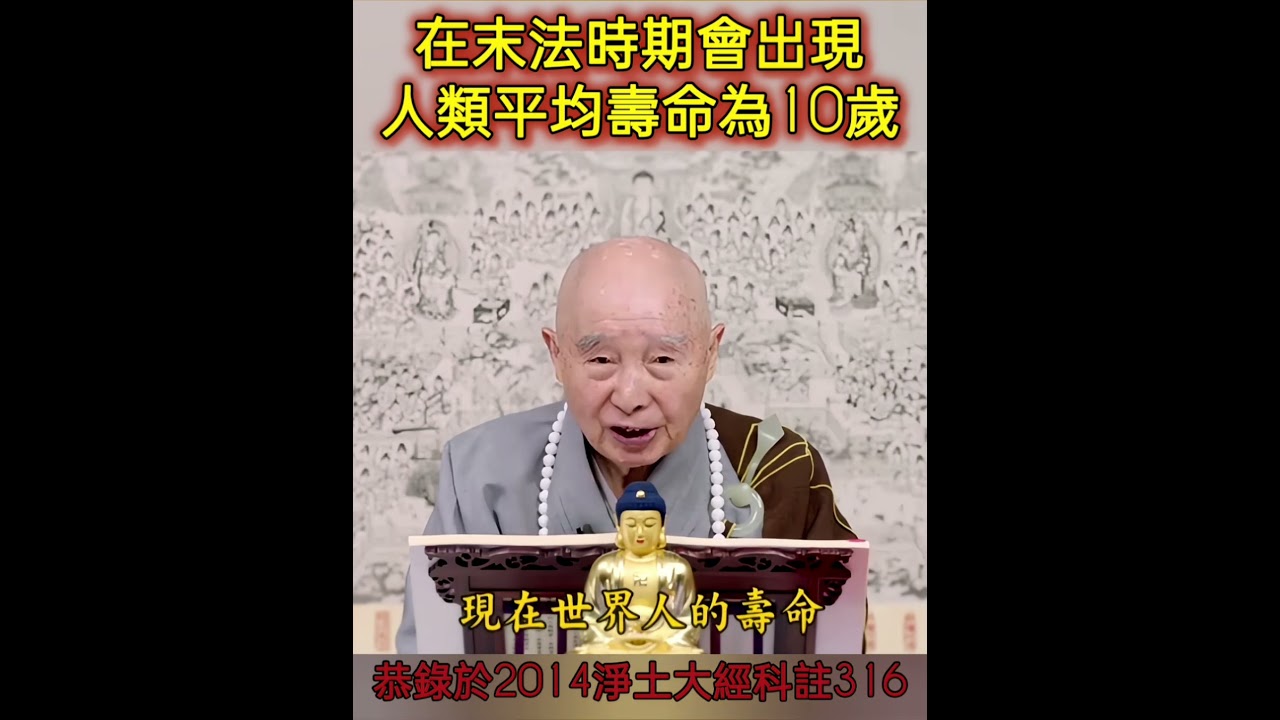 末法時期會出現人類平均壽命10歲#南無阿彌陀佛