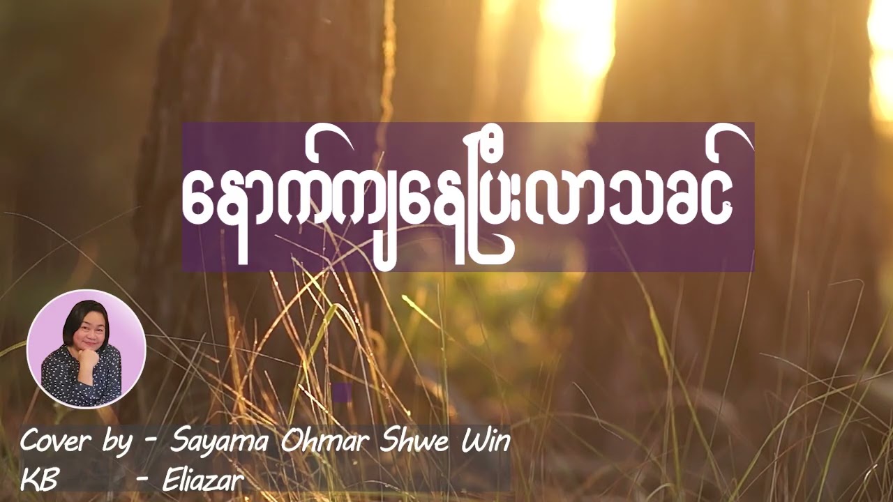 #myanmargospelsongs နောက်ကျနေပြီလားသခင်