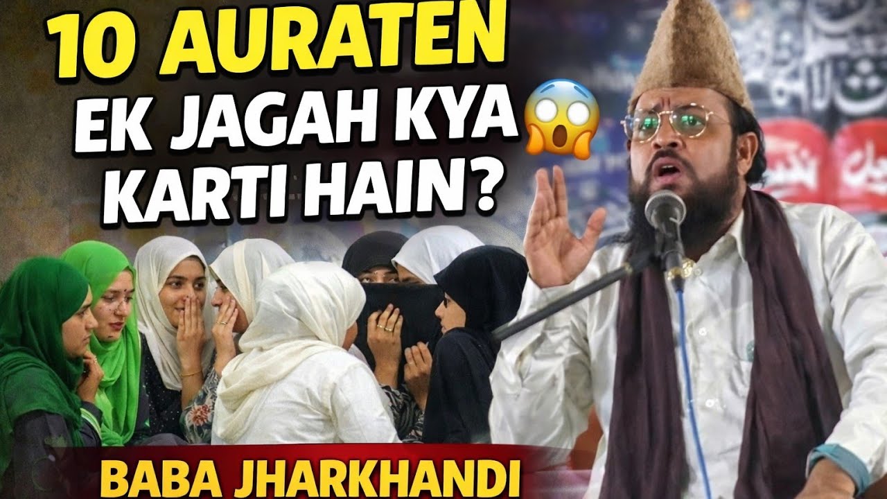 10 औरतें एक जगह बैठ कर क्या करती हैं? 😱 | बाबा झारखंडी का आंखें खोल देने वाला बयान | सच जो कोई