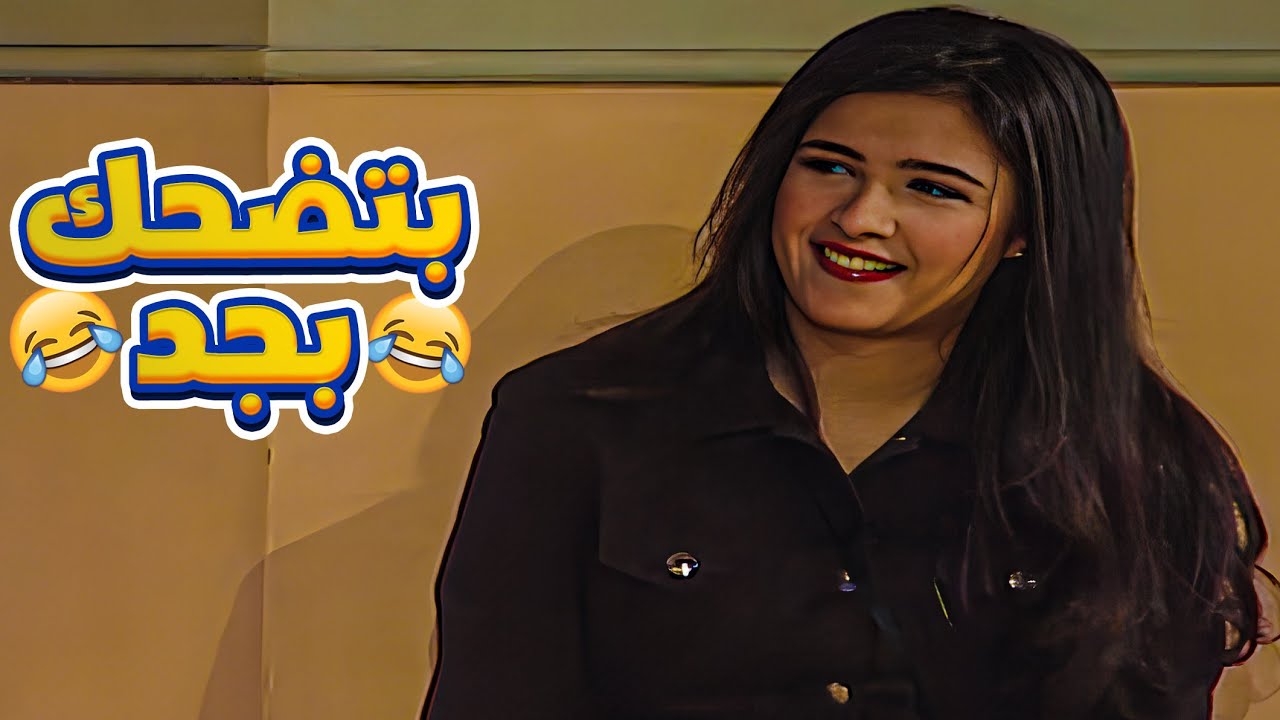 😂ياسمين عبد العزيز بتضحك في المشهد دة بجد بسبب تصرفات أحمد السقا