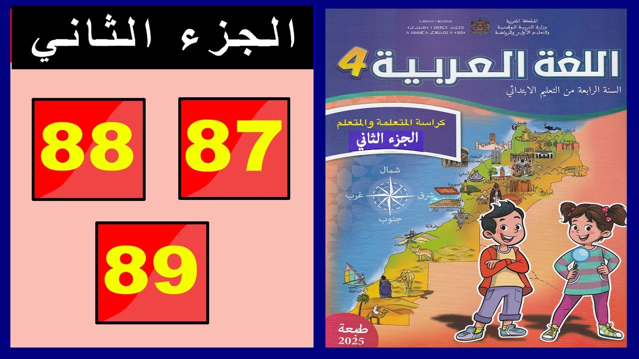 كراسة اللغة العربية &ndash; المستوى الرابع ابتدائي  الصفحة ( 87 - 88 - 89 ) 📘 الجزء الثاني
