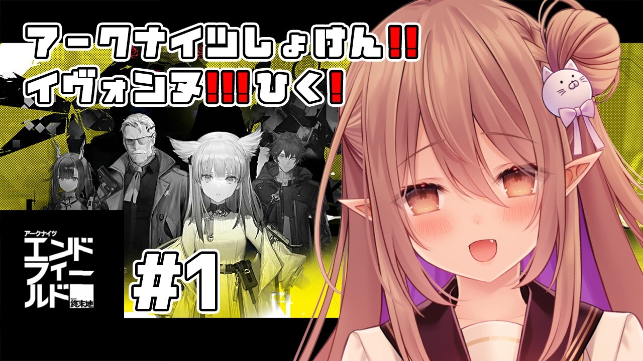 【アークナイツ:エンドフィールド】アークナイツ初見！今来てるイヴォンヌがほしー！！！ ＃1【歌城こと/Vtuber】