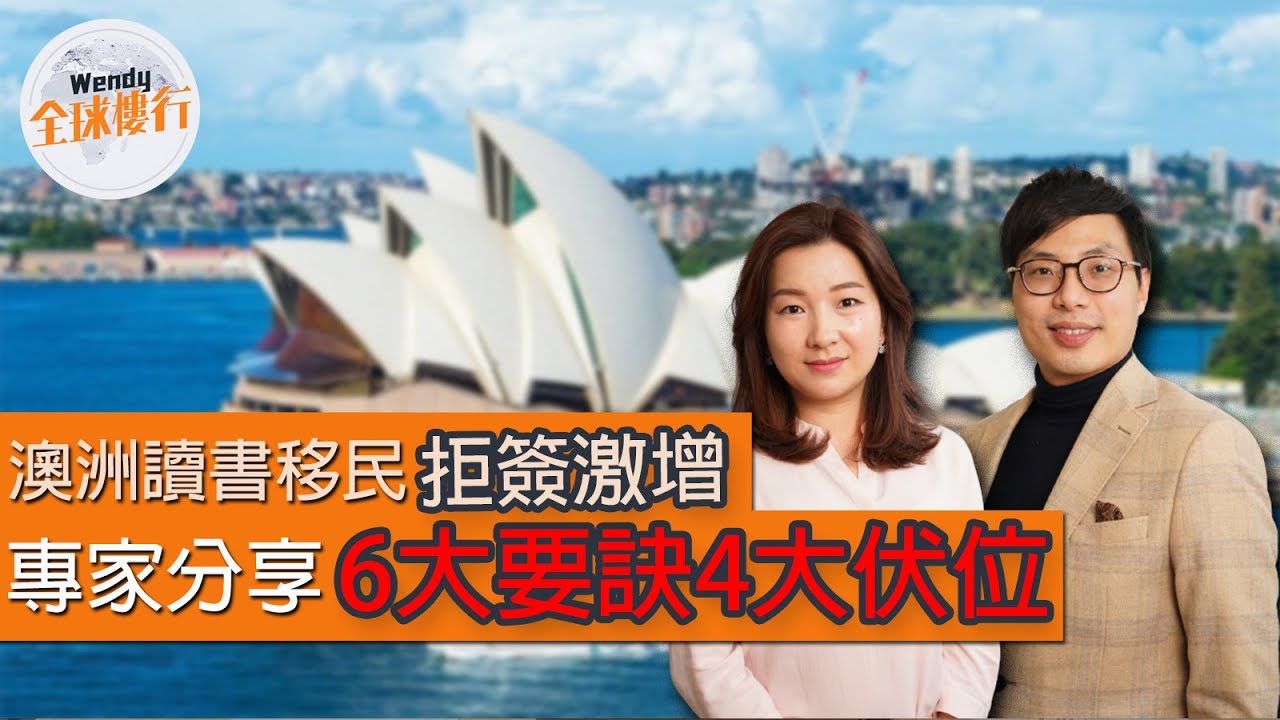 #澳洲港人救生艇 全攻略 ︳簽證全拆解︳500 485 457 482 189 191 visa︳讀書移民︳打工移民︳躺平直取永居︳#wendy全球樓行