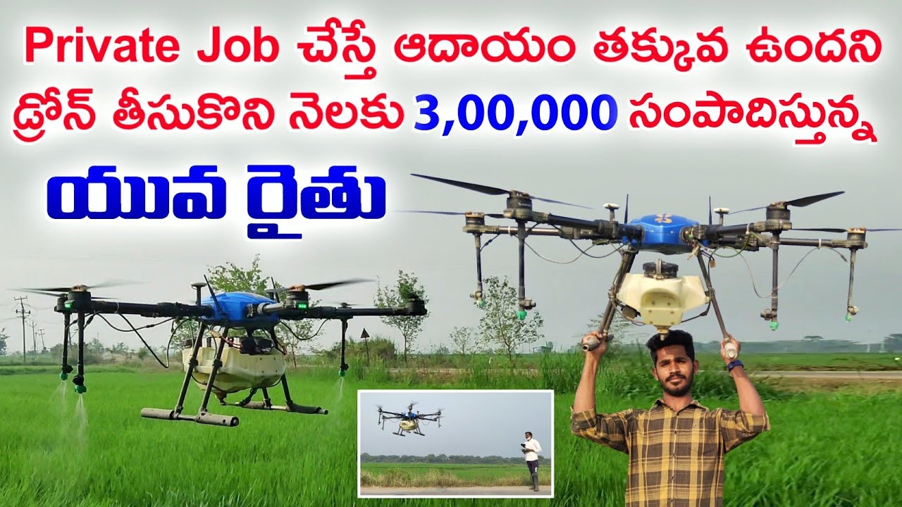 ఒక సంవత్సరంలో 2 వేలు ఎకరాలు Spray చేసాము | రోజుకు 15000/వస్తుంది |  Agricultural fertilizer sprayer